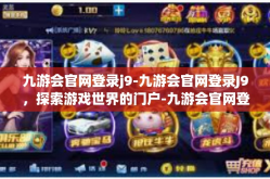 九游会官网登录j9-九游会官网登录J9，探索游戏世界的门户-九游会官网登录j9