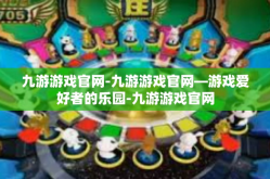 九游游戏官网-九游游戏官网—游戏爱好者的乐园-九游游戏官网