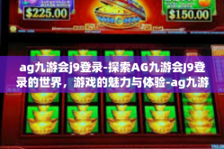 ag九游会j9登录-探索AG九游会J9登录的世界，游戏的魅力与体验-ag九游会j9登录