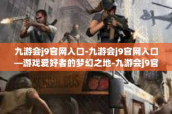 九游会j9官网入口-九游会j9官网入口—游戏爱好者的梦幻之地-九游会j9官网入口