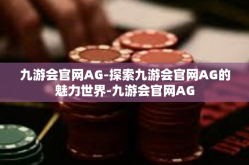 九游会官网AG-探索九游会官网AG的魅力世界-九游会官网AG