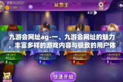 九游会网址ag-一、九游会网址的魅力，丰富多样的游戏内容与极致的用户体验-九游会网址ag