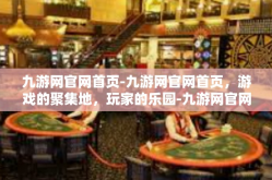 九游网官网首页-九游网官网首页，游戏的聚集地，玩家的乐园-九游网官网首页