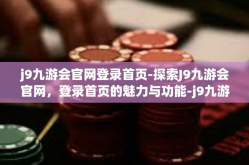 j9九游会官网登录首页-探索J9九游会官网，登录首页的魅力与功能-j9九游会官网登录首页