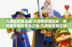 九游版官网正版-九游版官网正版，游戏爱好者的首选之地-九游版官网正版