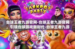台球王者九游官网-台球王者九游官网，引领台球游戏新时代-台球王者九游官网