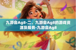 九游会Ag8-二、九游会Ag8的游戏资源及服务-九游会Ag8