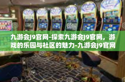 九游会J9官网-探索九游会J9官网，游戏的乐园与社区的魅力-九游会J9官网