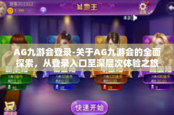 AG九游会登录-关于AG九游会的全面探索，从登录入口至深层次体验之旅-AG九游会登录