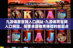 九游体育官网入口网址-九游体育官网入口网址，探索卓越体育体验的新起点-九游体育官网入口网址
