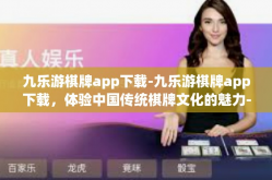 九乐游棋牌app下载-九乐游棋牌app下载，体验中国传统棋牌文化的魅力-九乐游棋牌app下载