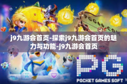 j9九游会首页-探索j9九游会首页的魅力与功能-j9九游会首页