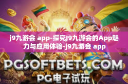 j9九游会 app-探究J9九游会的App魅力与应用体验-j9九游会 app