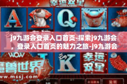 j9九游会登录入口首页-探索j9九游会，登录入口首页的魅力之旅-j9九游会登录入口首页