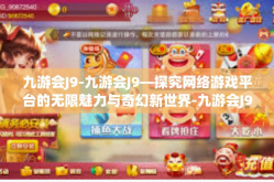 九游会J9-九游会J9—探究网络游戏平台的无限魅力与奇幻新世界-九游会J9