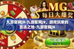 九游官网j9-九游官网J9，游戏玩家的首选之地-九游官网j9