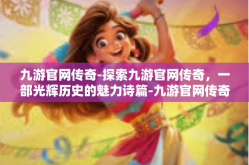 九游官网传奇-探索九游官网传奇，一部光辉历史的魅力诗篇-九游官网传奇