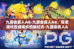 九游会真人AG-九游会真人AG，探索现代在线娱乐的新纪元-九游会真人AG
