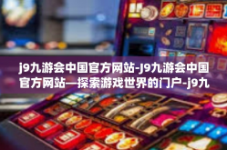 j9九游会中国官方网站-J9九游会中国官方网站—探索游戏世界的门户-j9九游会中国官方网站