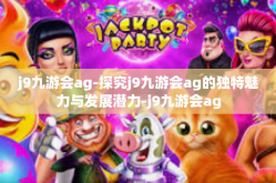 j9九游会ag-探究j9九游会ag的独特魅力与发展潜力-j9九游会ag