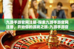 九游手游官网注册-探索九游手游官网注册，开始你的游戏之旅-九游手游官网注册