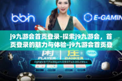 j9九游会首页登录-探索j9九游会，首页登录的魅力与体验-j9九游会首页登录