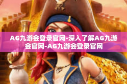 AG九游会登录官网-深入了解AG九游会官网-AG九游会登录官网