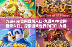 九游app官网登录入口-九游APP官网登录入口，探索游戏世界的门户-九游app官网登录入口