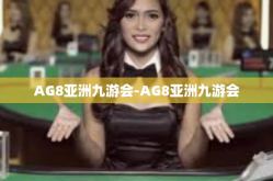 AG8亚洲九游会-AG8亚洲九游会