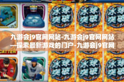 九游会j9官网网站-九游会j9官网网站—探索最新游戏的门户-九游会j9官网网站
