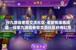 j9九游会老歌交流社区-老歌情缘再续篇—探索九游会老歌交流社区的奇幻乐园-j9九游会老歌交流社区