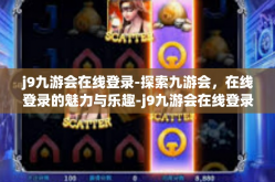 j9九游会在线登录-探索九游会，在线登录的魅力与乐趣-j9九游会在线登录