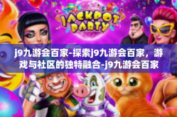 j9九游会百家-探索j9九游会百家，游戏与社区的独特融合-j9九游会百家