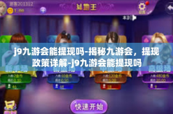 j9九游会能提现吗-揭秘九游会，提现政策详解-j9九游会能提现吗