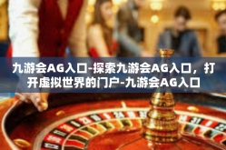 九游会AG入口-探索九游会AG入口，打开虚拟世界的门户-九游会AG入口