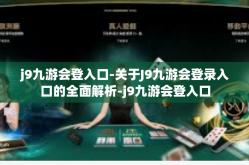 j9九游会登入口-关于J9九游会登录入口的全面解析-j9九游会登入口