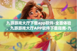 九游游戏大厅下载app软件-全面体验，九游游戏大厅APP软件下载指南-九游游戏大厅下载app软件