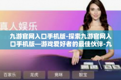 九游官网入口手机版-探索九游官网入口手机版—游戏爱好者的最佳伙伴-九游官网入口手机版