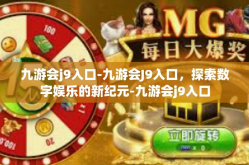 九游会j9入口-九游会J9入口，探索数字娱乐的新纪元-九游会j9入口