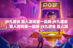 j9九游会 真人游戏第一品牌-J9九游会，真人游戏第一品牌-j9九游会 真人游戏第一品牌