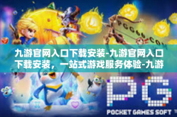 九游官网入口下载安装-九游官网入口下载安装，一站式游戏服务体验-九游官网入口下载安装