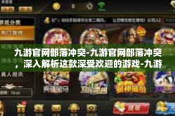 九游官网部落冲突-九游官网部落冲突，深入解析这款深受欢迎的游戏-九游官网部落冲突