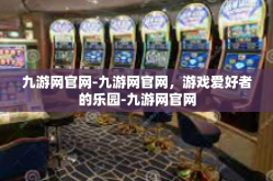九游网官网-九游网官网，游戏爱好者的乐园-九游网官网