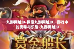 九游网址j9-探索九游网址J9，游戏中的奥秘与乐趣-九游网址j9