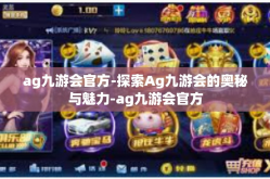 ag九游会官方-探索Ag九游会的奥秘与魅力-ag九游会官方