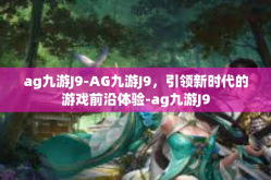 ag九游J9-AG九游J9，引领新时代的游戏前沿体验-ag九游J9