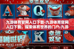 九游体育官网入口下载-九游体育官网入口下载，探索体育世界的门户-九游体育官网入口下载