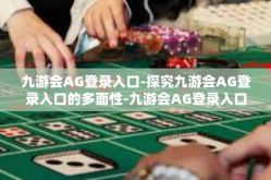 九游会AG登录入口-探究九游会AG登录入口的多面性-九游会AG登录入口