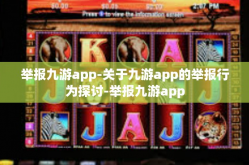 举报九游app-关于九游app的举报行为探讨-举报九游app