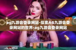 ag九游会登录网站-探索AG九游会登录网站的世界-ag九游会登录网站